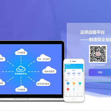 云供应链产品
